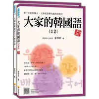 在飛比找樂天市場購物網優惠-大家的韓國語〈初級2〉新版（1課本+1習作，防水書套包裝，隨