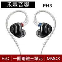 在飛比找蝦皮商城優惠-FiiO FH3 一圈兩鐵三單元MMCX單晶銅鍍銀可換線耳機