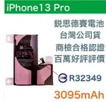 附贈品【保證零循環 不實包退】銳思德賽電池 IPHONE13 PRO 德賽原廠電芯電池、德州儀器晶片