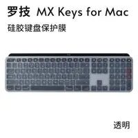 在飛比找ETMall東森購物網優惠-適用 羅技 MX keys for Mac 鍵盤膜鍵盤保護膜