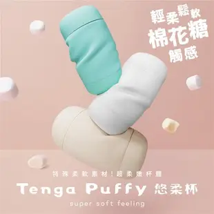 TENGA Puffy 悠柔杯 棉花糖觸感 極致親膚 重複性使用 飛機杯 馬卡龍色