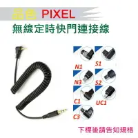 在飛比找樂天市場購物網優惠-【攝界】PIXEL 品色 TW283 T3 快門連接線 C1