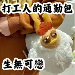 【木子潮包 】小紅書同款三福毛絨熬夜睏寶咕咕雞手提包 咯咯雞公仔包 咯咯雞公仔咯咯雞收納包 母雞包包 鬼迷日眼雞包搞怪手