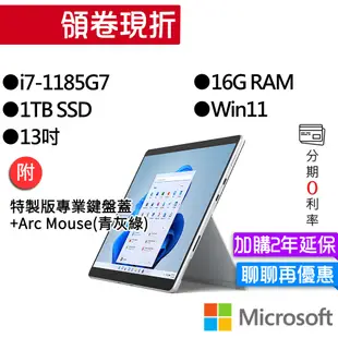 Microsoft 微軟 Surface Pro 8 I7/16G/1TB 白金 13吋 平板筆電(主機+鍵盤)組