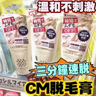 保證正品 Cecile Maia CM除毛膏 脫毛膏 CM脫毛膏 溫和不刺激 無痛私處可用 脫毛 除毛 200g