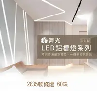 在飛比找樂天市場購物網優惠-【燈王的店】舞光LED鋁槽燈內含2835 60珠軟條燈 附驅