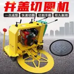 【現貨速發】井蓋切圓機市政道路窨井蓋切縫機水泥混凝土瀝青路面圓形切割機