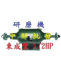 在飛比找蝦皮購物優惠-全密式布輪機 砂輪機 電動布輪機 磨刀機 台灣製造 東成豐 