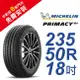 米其林PRIMACY4＋ 235-50-18 安全舒適輪胎 (買就送安裝)