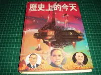 在飛比找Yahoo!奇摩拍賣優惠-《歷史上的今天》全省圖書出版 民國77年初版 精裝有黃斑 【