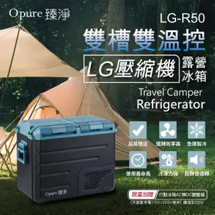 【Opure 臻淨】LG壓縮機雙槽雙溫控車/家兩用露營冰箱 50升(採用LG DC直流壓縮機LG-R50)