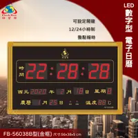 在飛比找蝦皮商城精選優惠-台灣品牌FB-56038B LED電子日曆 金框 數字型 萬