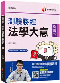 在飛比找TAAZE讀冊生活優惠-2020年【收錄最新試題及解析】法學大意測驗勝經[司法特考五