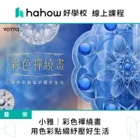 在飛比找momo購物網優惠-【Hahow 好學校】小雅｜彩色禪繞畫——用色彩點綴紓壓好生