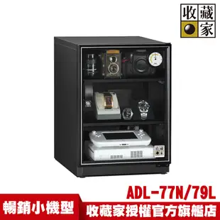 收藏家暢銷經典型79公升電子防潮箱 ADL-77N(外島無配送)