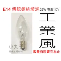 在飛比找蝦皮購物優惠-E14 鎢絲燈泡  25W 電壓110V 蠟燭燈泡 尖清燈泡