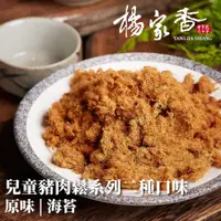 在飛比找蝦皮商城優惠-楊家香 兒童肉鬆系列 原味 海苔 二種口味 YANG JIA