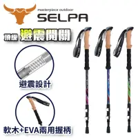 在飛比找momo購物網優惠-【SELPA】栩瑰7075鋁合金長握柄外鎖避震登山杖(三色任