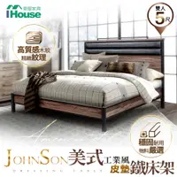 在飛比找PChome24h購物優惠-【IHouse】強森 皮墊美式工業風 床台/床架/鐵床 雙人