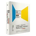 棲居(都市規劃的過去.現在與未來.如何打造開放城市.尋找居住平衡的新契機)(理查.桑內特(RICHARD SENNETT)) 墊腳石購物網