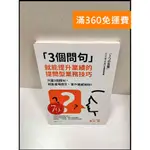 【大衛360免運】【送贈品】3個問句就能提升業績的提問型業務技巧 #9成新【P-R1390】