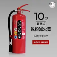 在飛比找momo購物網優惠-【璞藝】10型蓄壓式乾粉滅火器 ABC-10型拉伸(消防署認