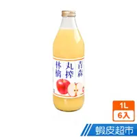 在飛比找蝦皮商城優惠-日本 Shiny株式會社 青森丸搾蘋果汁 1L (6入/箱)