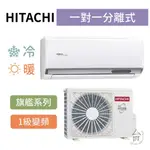 旗艦型【台南家電館】HITACHI日立 變頻分離式冷暖冷氣 8-9坪《RAS-63HQP/RAC-63HP》