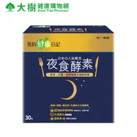 在飛比找蝦皮商城優惠-我的健康日記 夜食酵素 30入/盒 大樹