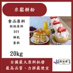 雅絲娜 米鬆餅粉 20KG 食品原料 烘焙原料 烘焙DIY 點心 蛋糕 餅乾