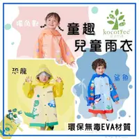 在飛比找momo購物網優惠-【KOCOTREE】環保無毒 EVA材質 童趣 兒童雨衣 小