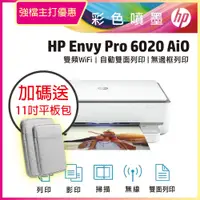 在飛比找PChome24h購物優惠-【送11吋平板包】HP ENVY 6020 薄型雲端無線多功