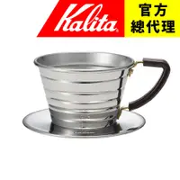 在飛比找蝦皮購物優惠-【日本Kalita】155 wave 系列 不鏽鋼/不銹鋼 
