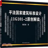 在飛比找三民網路書店優惠-平法國家建築標準設計11G101-2原創解讀（簡體書）