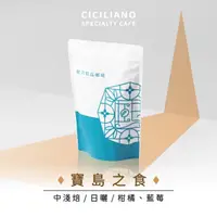 在飛比找momo購物網優惠-【熙舍精品咖啡】寶島系列咖啡豆｜衣索比亞-寶島之食(225g