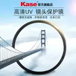 【🔥限時下殺🔥】 ❤️‍🔥卡色(KASE)UV鏡MC雙麵高清鍍膜高透光適用於佳能尼康鏡頭保護濾鏡