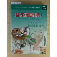 在飛比找蝦皮購物優惠-YouBook你書》基本護理學(下冊)》王桂芸：永大2000