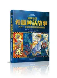 在飛比找Yahoo!奇摩拍賣優惠-國家地理希臘神話故事（新版）