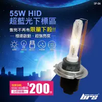 在飛比找Yahoo!奇摩拍賣優惠-【brs光研社】SP-06 特價 超藍光 55W HID 燈