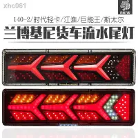 在飛比找Yahoo!奇摩拍賣優惠-貨車流水尾燈LED12V24V通用蘭博140-2時代輕卡巨能