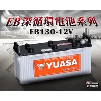 在飛比找蝦皮購物優惠-✚久大電池❚YUASA深循環電池 EB130 12V-130