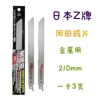 在飛比找Yahoo!奇摩拍賣優惠-鈞鈞五金 日本Z牌 軍刀鋸片 3枚入 金屬用 210 軍刀鋸