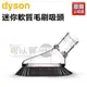 【全新品★出清下殺】dyson 戴森 迷你軟質毛刷吸頭 -原廠公司貨