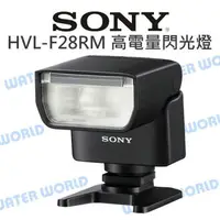 在飛比找樂天市場購物網優惠-SONY HVL-F28RM 閃光燈 高電量 輕巧閃光燈 無