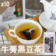 【Mr.Teago】牛蒡黑豆茶/養生茶/養生飲-3角立體茶包-30包/袋-10袋/組-BurBSBeanTea-10