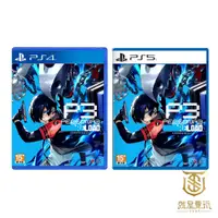 在飛比找蝦皮商城優惠-【就是要玩】現貨 PS4 PS5 女神異聞錄3 Reload