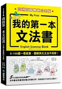 在飛比找樂天市場購物網優惠-我的第一本文法書【亞洲百萬暢銷白金版】：0-100歲一看就會