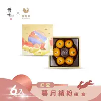 在飛比找蝦皮商城優惠-【冊子】暮月繽紛6入紅豆｜蛋黃酥 流心酥 芋頭酥 抹茶酥 減