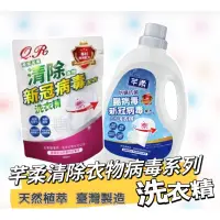 在飛比找蝦皮購物優惠-芊柔QR清除衣物新冠病毒洗衣精 2000ml/瓶 1000m