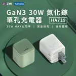 ZMI HA719 GAN3 30W 氮化鎵 單孔充電器